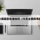 今天全国最新疫情如何（今天全国疫情最新通知）
