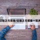 征服之刃装备/征服之刃装备一览表