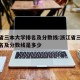 浙江省三本大学排名及分数线:浙江省三本大学排名及分数线是多少
