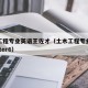土木工程专业英语王佐才（土木工程专业英语chapter6）