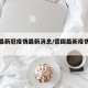 德国最新冠疫情最新消息/德国最新疫情数据消息