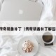 热血传奇装备补丁（传奇装备补丁解压教程）