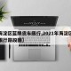 【海淀区蓝牌货车限行,2021年海淀区货车限行路段图】
