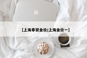 【上海奉贤金价/上海金价一】