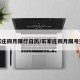 石家庄四月限行日历/石家庄四月限号查询