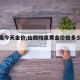 【阳泉今天金价,山西阳泉黄金价格多少一克】