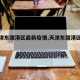 【天津东疆港区最新疫情,天津东疆港区确诊】