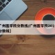 【广州医学院分数线/广州医学院2019录取分数线】