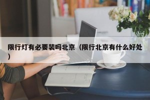 限行灯有必要装吗北京（限行北京有什么好处）