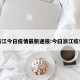 浙江今日疫情最新通报:今曰浙江疫情