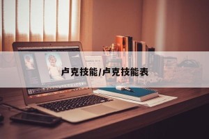 卢克技能/卢克技能表