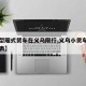 【小型厢式货车在义乌限行,义乌小货车禁行时间表】