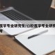 口腔医学专业研究生/口腔医学专业研究生为何难考