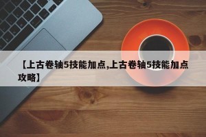 【上古卷轴5技能加点,上古卷轴5技能加点攻略】