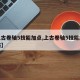 【上古卷轴5技能加点,上古卷轴5技能加点攻略】