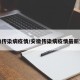 安徽传染病疫情/安徽传染病疫情最新消息
