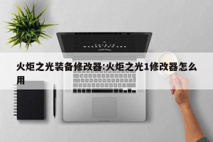 火炬之光装备修改器:火炬之光1修改器怎么用