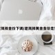 老凤祥金价下调/老凤祥黄金金价走势