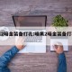 暗黑2暗金装备打孔:暗黑2暗金装备打孔几个