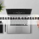 疫情进出北京最新政策/疫情进出北京最新政策要求
