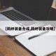 【羁绊装备合成,羁绊装备攻略】