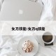 女刀技能:女刀q技能