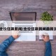 【金价狂飙新闻/金价狂飙新闻最新消息】