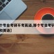 【那个专业考研不考英语,那个专业考研不考英语和英语】