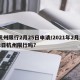 杭州限行2月25日申请/2021年2月22日杭州限行吗?