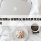 最新疫情情况疫情情况/最新疫情情况最新一期情况