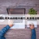 【天津礼拜天内环限不限行,天津周日限行么】