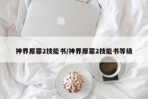 神界原罪2技能书/神界原罪2技能书等级