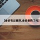 【金价有过暴跌,金价暴跌了吗】