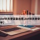 【dnf炽天使装备选择,dnf炽天使穿什么甲】