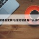 装备鉴定技巧/鉴定装备有什么技巧