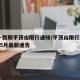 五一假期平顶山限行通知/平顶山限行2021年5月最新通告