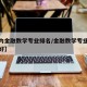 【国内金融数学专业排名/金融数学专业哪个大学好】