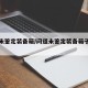 问道未鉴定装备箱/问道未鉴定装备箱子怎么弄
