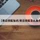 【青云技能加点/青云技能怎么加点】