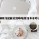 【车辆限行能被拍到吗吗/限行车子可以开出去吗】