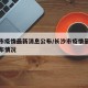 长沙市疫情最新消息公布/长沙市疫情最新消息公布情况
