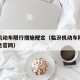 临汾机动车限行措施规定（临汾机动车限号最新消息官网）