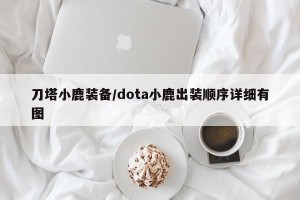 刀塔小鹿装备/dota小鹿出装顺序详细有图