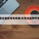【石家庄最新发布疫情/石家庄最新疫情动态】