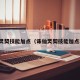 诛仙灵契技能加点（诛仙灵契技能加点攻略）