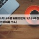 【9月18号西安限行区域/9月18号西安限行区域是什么】