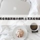 土耳其疫情最新确诊病例:土耳其疫情最新通报