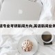 【英语专业考研新闻方向,英语新闻业务考研】