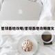 星球基地攻略/星球基地攻略图文