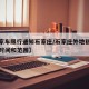 【私家车限行通知石家庄/石家庄外地私家车限行时间和范围】